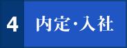 4 内定・入社
