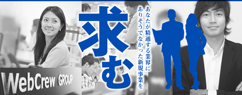 あなたが精通する業界にありそうでなかった新規事業を求む
