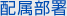 配属部署