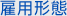 雇用形態