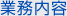 業務内容