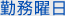 勤務曜日