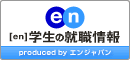 [en]学生の就職情報