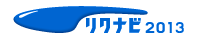 リクナビ 2013