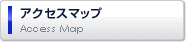 アクセスマップ