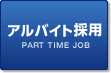 アルバイト採用