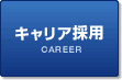 中途採用