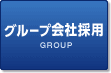 グループ会社採用