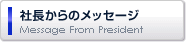 社長からのメッセージ