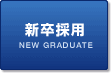 新卒採用