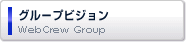 グループビジョン