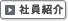 社員紹介