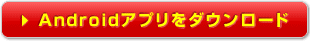 Androidアプリをダウンロード