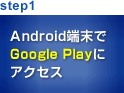 step1 Android端末でAndroidマーケットにアクセス