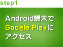 step1 Android端末でAndroidマーケットにアクセス