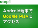 step1 Android端末でAndroidマーケットにアクセス