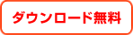 ダウンロード無料