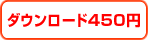 ダウンロード450円