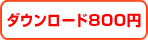 ダウンロード800円