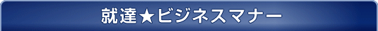 就達★ビジネスマナー
