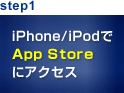 step1 iPhone/iPodでApp Storeにアクセス