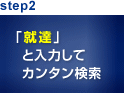step2 「就達」と入力してカンタン検索