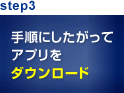 step3 手順にしたがってアプリをダウンロード
