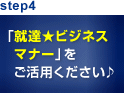 step4 「就達★ビジネスマナー」をご活用ください