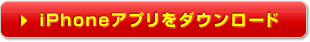 iPhoneアプリをダウンロード