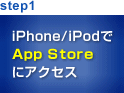 step1 iPhone/iPodでApp Storeにアクセス