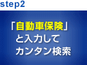 step2 「自動車保険」と入力してカンタン検索