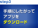 step3 手順にしたがってアプリをダウンロード