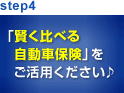 step4 「賢く比べる自動車保険」をご活用ください
