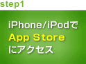 step1 iPhone/iPodでApp Storeにアクセス