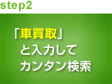 step2 「車買取」と入力してカンタン検索