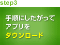 step3 手順にしたがってアプリをダウンロード