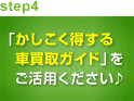 step4 「かしこく得する車買取ガイド」をご活用ください
