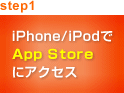 step1 iPhone/iPodでApp Storeにアクセス