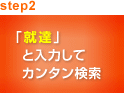 step2 「就達」と入力してカンタン検索