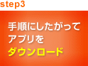 step3 手順にしたがってアプリをダウンロード