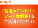step4　「就達★エントリーシート実例集」をご活用ください
