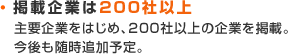 掲載企業は200社以上　主要企業をはじめ、200社以上の企業を掲載。今後も随時追加予定。
