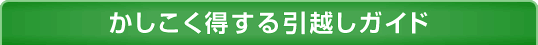 かしこく得する引越しガイド