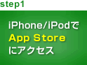 step1 iPhone/iPodでApp Storeにアクセス