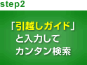 step2 「引越しガイド」と入力してカンタン検索