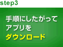 step3 手順にしたがってアプリをダウンロード
