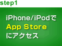 step1 iPhone/iPodでApp Storeにアクセス