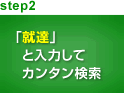 step2 「就達」と入力してカンタン検索