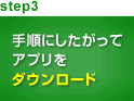 step3 手順にしたがってアプリをダウンロード