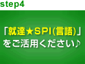 step4 「就達★SPI(言語)」をご活用ください